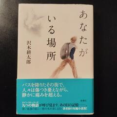 単行本　あなたがいる場所/　沢木耕太郎 著　新潮社