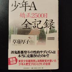 単行本　少年A 矯正 2500日全記録