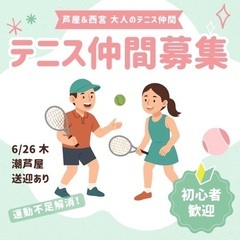 6/26【芦屋】テニス好き集まれ！潮芦屋テニス交流会