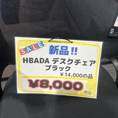 【新品】Hbada イスの画像