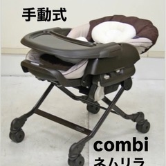 【引取】combi コンビ ネムリラ 手動式