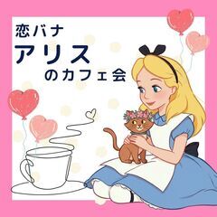  【銀座】初参加多数‼恋バナしちゃお‼アリスのカフェ会