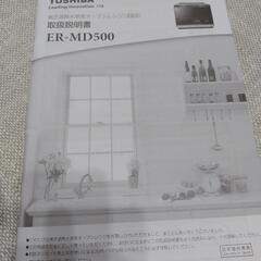 東芝　石窯ドーム　オーブンレンジ　ER‐MD500の画像