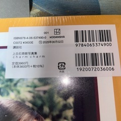 上白石萌歌　charm charm 未開封写真集　定価3,980円
の画像