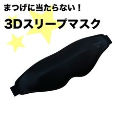 MYTREX　3Dスリープアイマスク マイトレックス アイエア　...