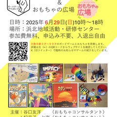 第３０回：ボードゲームやらまいか＆おもちゃの広場