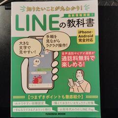 LINE の教科書 最新情報満載　扶桑社