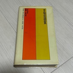 【辞書】類語 用例辞典の画像