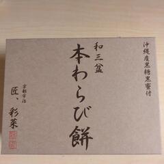 沖縄県産わらび餅