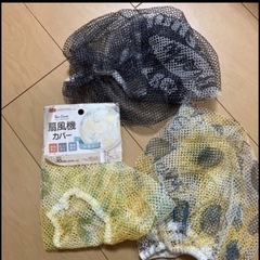扇風機カバー3つ