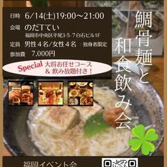 【福岡友活✨】6/14(土)19:00平尾で美味しいコース+飲み...