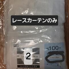 【未使用】レースカーテンのみ　100×176cm　2枚入　フック...