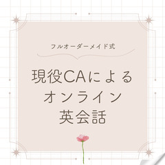 現役CAによる【オンライン英会話】