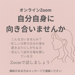 【Zoom開催】自分と向き合いませんか？