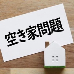 🏠空き家にお困りな方私がお助け致します