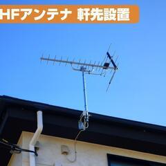【アンテナ工事】新築はもちろんケーブルテレビや光回線テレビからの移行もお任せください◎ - 武蔵村山市