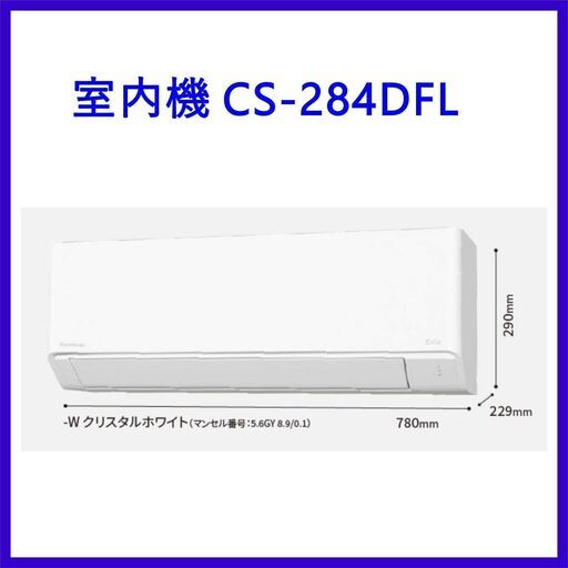 ⭕️新品★2024年製 Panasonic エアコン✅8～12畳✅地域限定無料配送