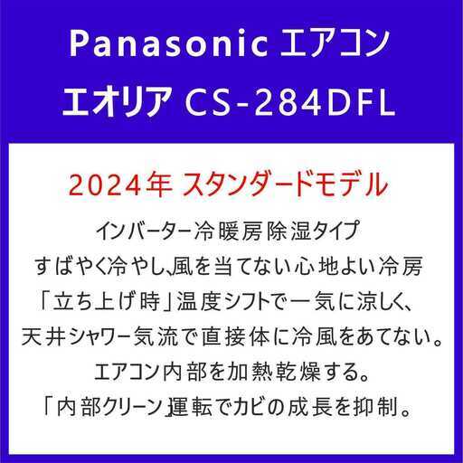 ⭕️新品★2024年製 Panasonic エアコン✅8～12畳✅地域限定無料配送