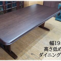 F9　幅195㎝ 高さ低め66㎝ ダイニングテーブル