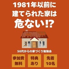 【参加費無料】1981年以前に建てられたお家必見！50代か…