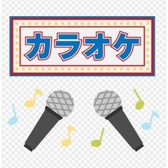 カラオケ友達募集〜🎵