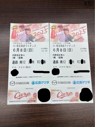 カープ チケット 6月8日