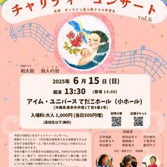 沖縄の子どもたちに贈る　チャリティーコンサートvol.6