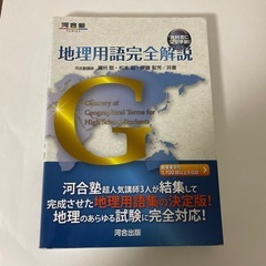 地理用語完全解説