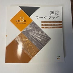 日商3級簿記 ワークブック