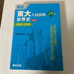 東大　世界史過去問（1995〜2019）