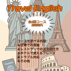 トラベル英語コース 全6回