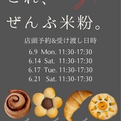 6/9、6/14、6/17、6/19 〜regalo〜米粉…