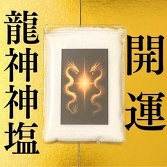龍神★ 超強運★超能力祈祷★神塩★金運★開運★願望成就★臨時収入★