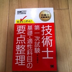 技術士第一次試験 要点整理