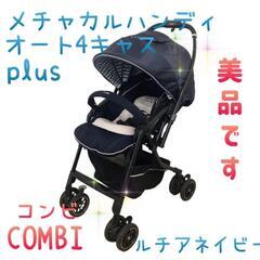 【コンビ】ベビーカー