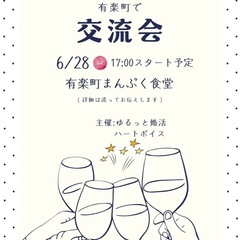 【独身限定交流会】@有楽町