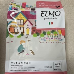 ELMO(エルモ) 幼犬用 ドッグフード3kg【未開封】