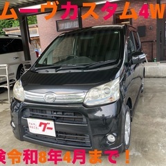 ムーヴカスタム4WD車検令和8年4月まで！青森岩手秋田