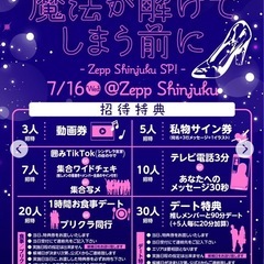 アイドル招待
