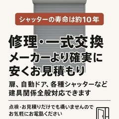 地域最安値シャッター修理・一式交換