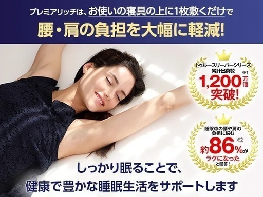 セミダブル　トゥルースリーパー プレミアリッチ
