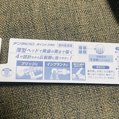 新品未開封2点◆電動歯ブラシ、ブリッジ・インプラント用歯ブラシの画像