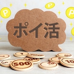 ポイ活仲間探してます