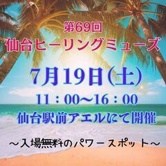 ～癒しと占い体験イベント～　第69回 仙台ヒーリング・ミュ…
