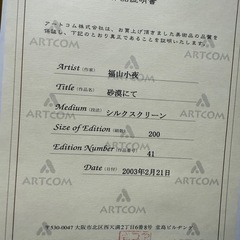 福山小夜 「砂漠にて」 サイン付き 41/200 高倉健 人気作品！大判シルクスクリーン Sayo Fukuyama★ 絵画 美術品 骨董品の画像