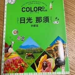 ガイドブック　カラープラス 日光 那須 宇都宮