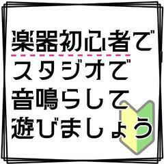 楽器の初心者でスタジオを借りて遊びませんか？