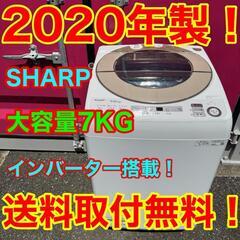 700★2020年製★シャープ　洗濯機　7KG インバーター搭載