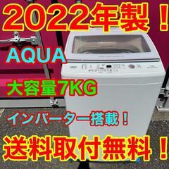 701★2022年製★AQUA　洗濯機　7KG インバーター搭載