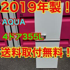 400★2019年製★アクア　4ドア　冷蔵庫　ファミリー